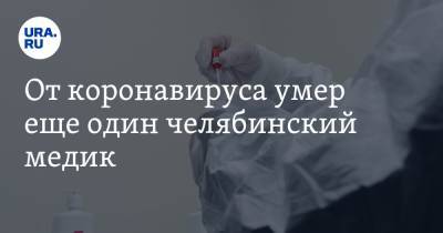 От коронавируса умер еще один челябинский медик - ura.news - Челябинская обл.