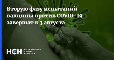Кирилл Дмитриев - Вторую фазу испытаний вакцины против COVID-19 завершат к 3 августа - nsn.fm