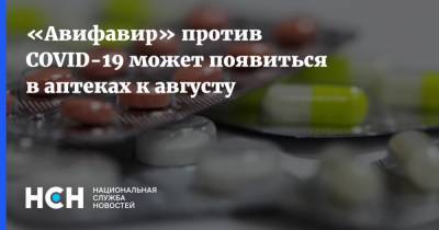 Кирилл Дмитриев - «Авифавир» против COVID-19 может появиться в аптеках к августу - nsn.fm - Россия