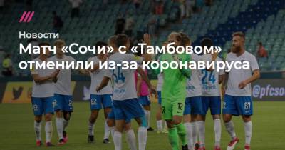 Матч «Сочи» с «Тамбовом» отменили из-за коронавируса - tvrain.ru - Нижний Новгород - Сочи - Тамбов