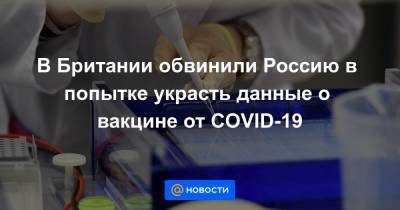В Британии обвинили Россию в попытке украсть данные о вакцине от COVID-19 - news.mail.ru - Россия - Сша - Англия - Канада