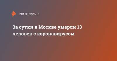 За сутки в Москве умерли 13 человек с коронавирусом - ren.tv - Москва