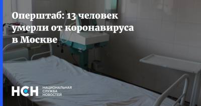 Оперштаб: 13 человек умерли от коронавируса в Москве - nsn.fm - Москва