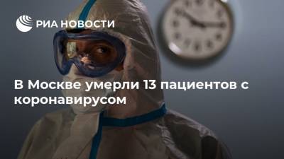 В Москве умерли 13 пациентов с коронавирусом - ria.ru - Россия - Москва