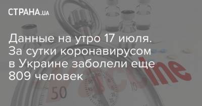Данные на утро 17 июля. За сутки коронавирусом в Украине заболели еще 809 человек - strana.ua - Украина - Сша