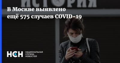 В Москве выявлено ещё 575 случаев COVID-19 - nsn.fm - Россия - Москва