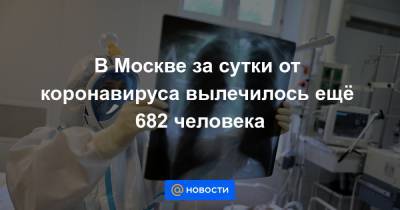 Анастасия Ракова - В Москве за сутки от коронавируса вылечилось ещё 682 человека - news.mail.ru - Москва