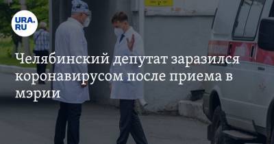 Челябинский депутат заразился коронавирусом после приема в мэрии. «Там было много людей» - ura.news - Челябинск