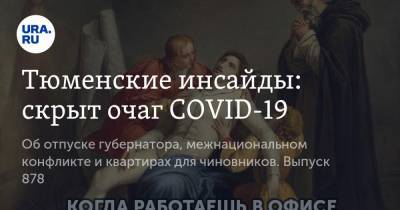 Александр Моора - Тюменские инсайды: скрыт очаг COVID-19 - ura.news - Тюмень