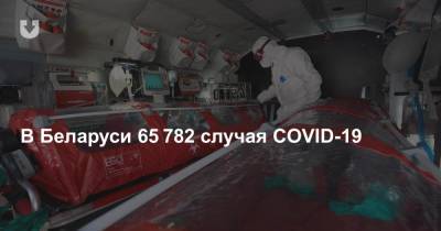 В Беларуси 65 782 случая COVID-19 - news.tut.by - Белоруссия