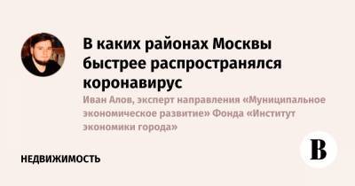 В каких районах Москвы быстрее распространялся коронавирус - vedomosti.ru - Москва