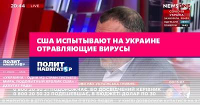 Ренат Кузьмин - США испытывают на Украине отравляющие вирусы - politnavigator.net - Украина - Сша - Киев