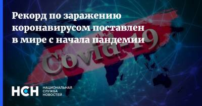Рекорд по заражению коронавирусом поставлен в мире с начала пандемии - nsn.fm