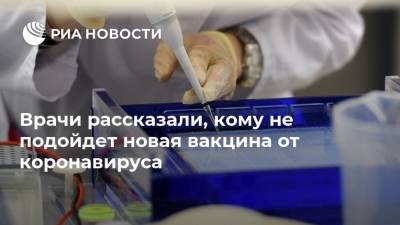 Александр Гинцбург - Врачи рассказали, кому не подойдет новая вакцина от коронавируса - ria.ru - Россия - Москва