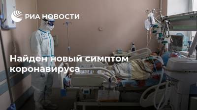 Найден новый симптом коронавируса - ria.ru - Москва
