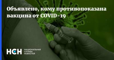Александр Гинцбург - Объявлено, кому противопоказана вакцина от COVID-19 - nsn.fm