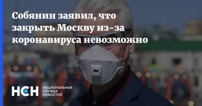 Сергей Собянин - Собянин заявил, что закрыть Москву из-за коронавируса невозможно - nsn.fm - Москва