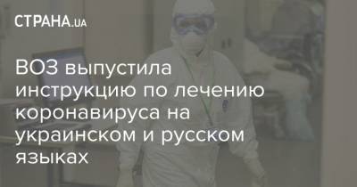 ВОЗ выпустила инструкцию по лечению коронавируса на украинском и русском языках - strana.ua - Украина