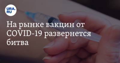 Кирилл Дмитриев - На рынке вакцин от COVID-19 развернется битва - ura.news - Россия - Сша - Англия - Китай