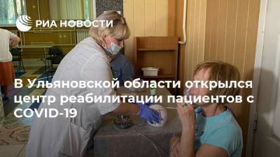 В Ульяновской области открылся центр реабилитации пациентов с COVID-19 - ria.ru - Россия - Москва - Ульяновская обл.
