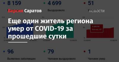 Еще один житель региона умер от COVID-19 за прошедшие сутки - nversia.ru - Саратовская обл.