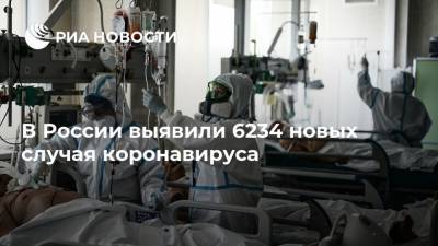 В России выявили 6234 новых случая коронавируса - ria.ru - Россия - Москва