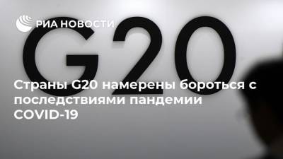 Страны G20 намерены бороться с последствиями пандемии COVID-19 - ria.ru - Москва