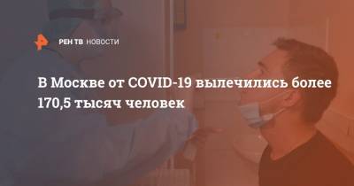 Анастасия Ракова - В Москве от COVID-19 вылечились более 170,5 тысяч человек - ren.tv - Москва