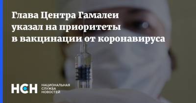 Александр Гинцбург - Глава Центра Гамалеи указал на приоритеты в вакцинации от коронавируса - nsn.fm - Россия