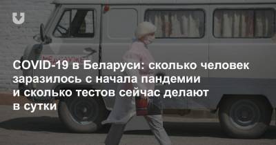 COVID-19 в Беларуси: сколько человек заразилось с начала пандемии и сколько тестов сейчас делают в сутки - news.tut.by - Белоруссия