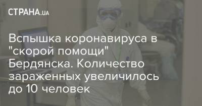 Вспышка коронавируса в "скорой помощи" Бердянска. Количество зараженных увеличилось до 10 человек - strana.ua - Украина - Бердянск
