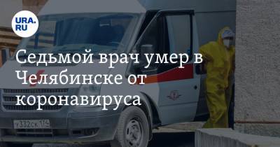 Седьмой врач умер в Челябинске от коронавируса - ura.news - Челябинск
