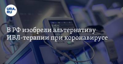 В РФ изобрели альтернативу ИВЛ-терапии при коронавирусе - ura.news - Россия