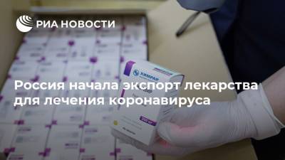 Россия начала экспорт лекарства для лечения коронавируса - ria.ru - Россия - Москва - Белоруссия - Казахстан