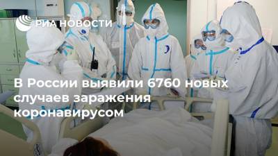 В России выявили 6760 новых случаев заражения коронавирусом - ria.ru - Россия - Москва