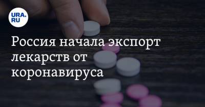 Россия начала экспорт лекарств от коронавируса - ura.news - Россия - Белоруссия - Казахстан