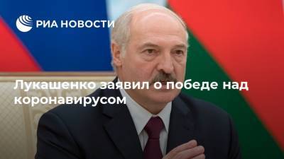 Александр Лукашенко - Лукашенко заявил о победе над коронавирусом - ria.ru - Москва - Белоруссия