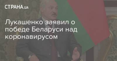 Лукашенко - Лукашенко заявил о победе Беларуси над коронавирусом - strana.ua - Белоруссия