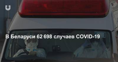 В Беларуси 62 698 случаев COVID-19. За сутки заразились 274 человека и семь умерли - news.tut.by - Белоруссия