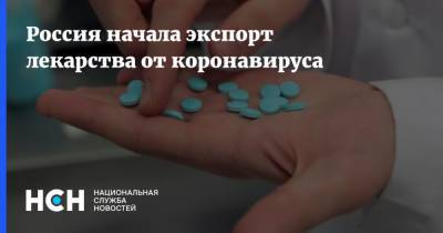 Россия начала экспорт лекарства от коронавируса - nsn.fm - Россия - Белоруссия - Казахстан