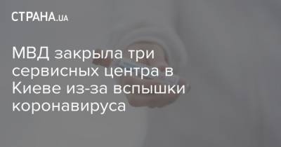 МВД закрыла три сервисных центра в Киеве из-за вспышки коронавируса - strana.ua - Украина - Киев
