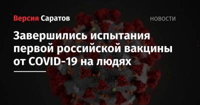 Завершились испытания первой российской вакцины от COVID-19 на людях - nversia.ru - Россия - Москва