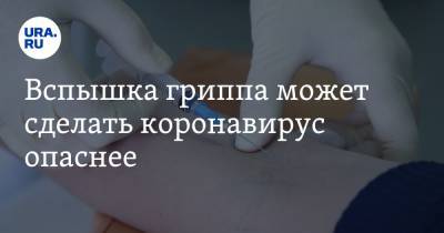 Арег Тотолян - Вспышка гриппа может сделать коронавирус опаснее - ura.news - Санкт-Петербург