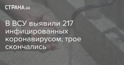 В ВСУ выявили 217 инфицированных коронавирусом, трое скончались - strana.ua - Украина