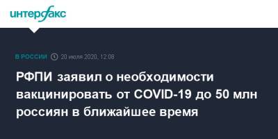 Кирилл Дмитриев - РФПИ заявил о необходимости вакцинировать от COVID-19 до 50 млн россиян в ближайшее время - interfax.ru - Россия - Москва