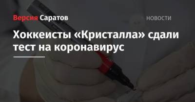 Хоккеисты «Кристалла» сдали тест на коронавирус - nversia.ru