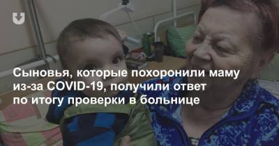 Сыновья, которые похоронили маму из-за COVID-19, получили ответ по итогу проверки в больнице - news.tut.by - Минск