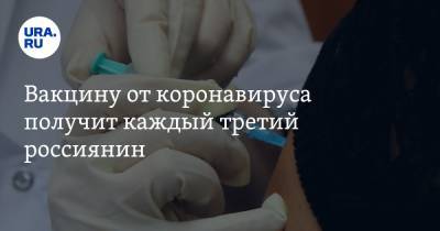 Вакцину от коронавируса получит каждый третий россиянин - ura.news - Россия
