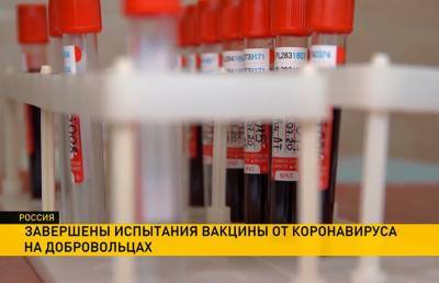 В России завершился очередной этап испытаний вакцины от COVID-19 - ont.by - Россия