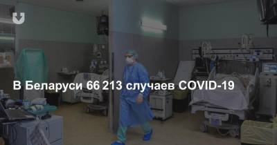 В Беларуси 66 213 случаев COVID-19. Прирост за сутки — 118 новых инфицированных - news.tut.by - Белоруссия